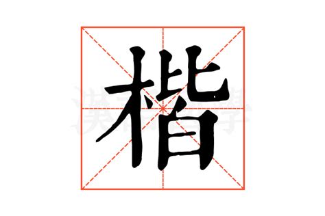 楷五行|楷的康熙字典解释